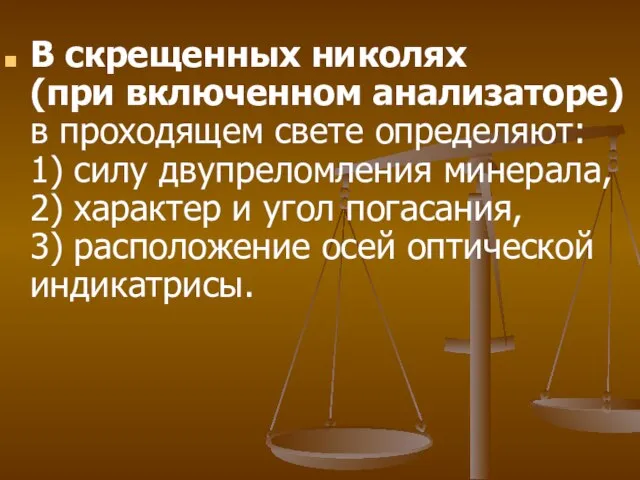 В скрещенных николях (при включенном анализаторе) в проходящем свете определяют: 1)