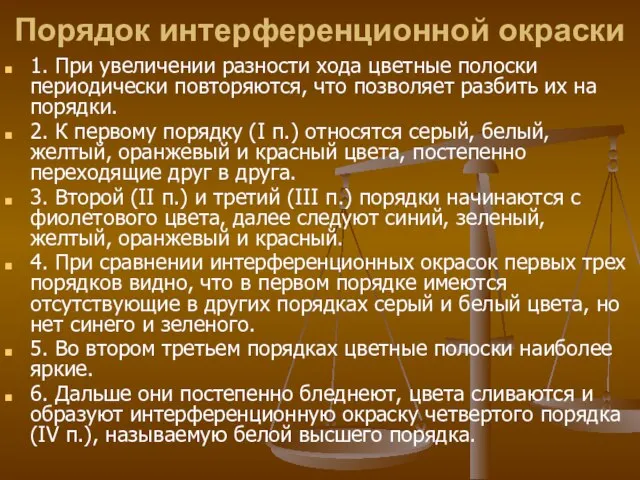 Порядок интерференционной окраски 1. При увеличении разности хода цветные полоски периодически