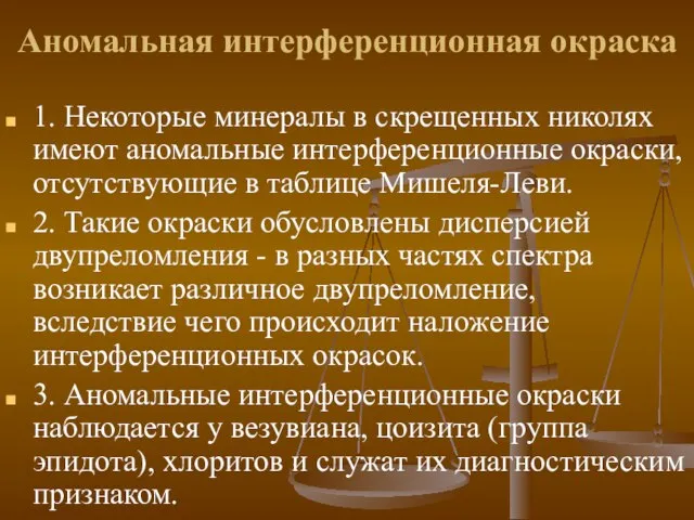 Аномальная интерференционная окраска 1. Некоторые минералы в скрещенных николях имеют аномальные