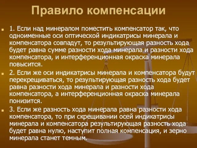 Правило компенсации 1. Если над минералом поместить компенсатор так, что одноименные