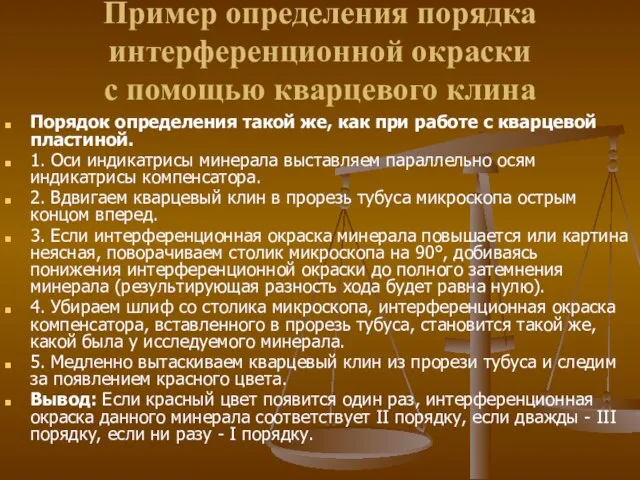 Пример определения порядка интерференционной окраски с помощью кварцевого клина Порядок определения