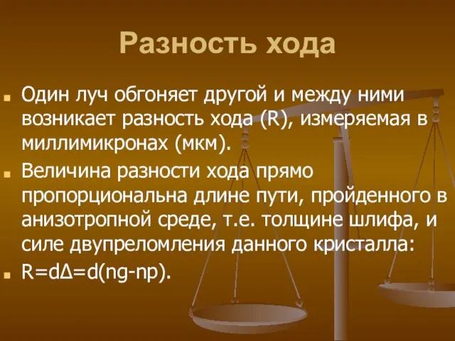 Разность хода Один луч обгоняет другой и между ними возникает разность