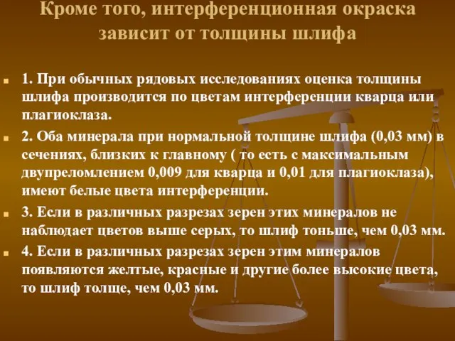 Кроме того, интерференционная окраска зависит от толщины шлифа 1. При обычных