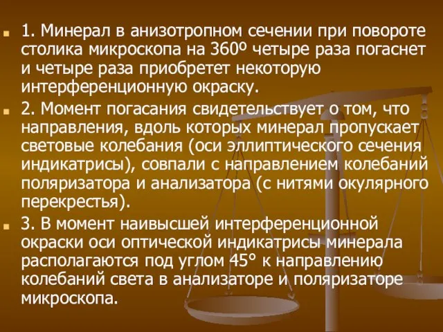 1. Минерал в анизотропном сечении при повороте столика микроскопа на 360º