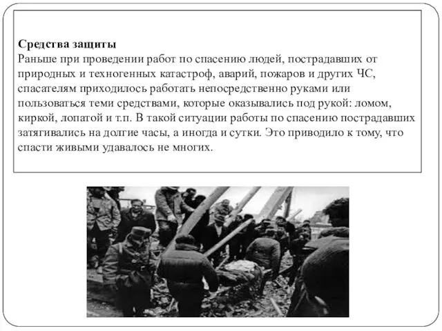 Средства защиты Раньше при проведении работ по спасению людей, пострадавших от