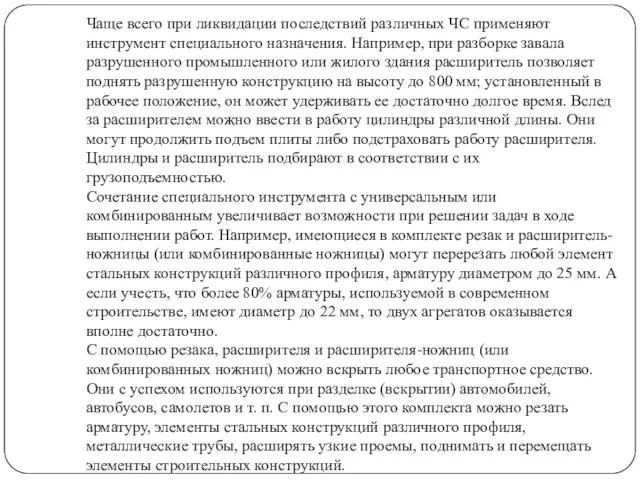 Чаще всего при ликвидации последствий различных ЧС применяют инструмент специального назначения.