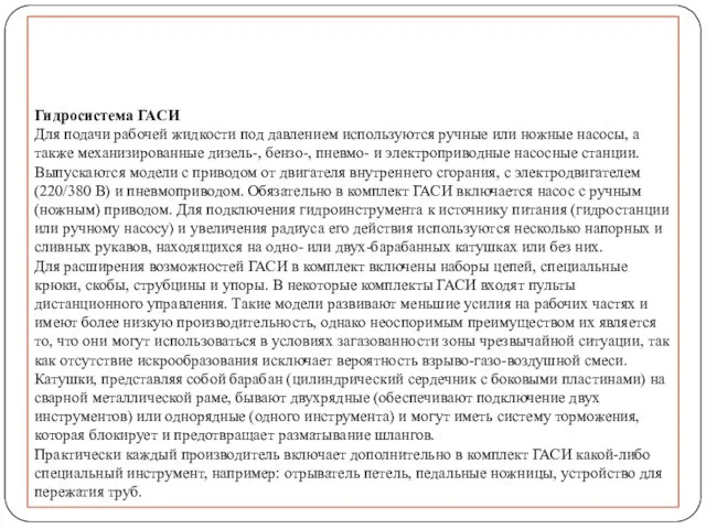 Гидросистема ГАСИ Для подачи рабочей жидкости под давлением используются ручные или