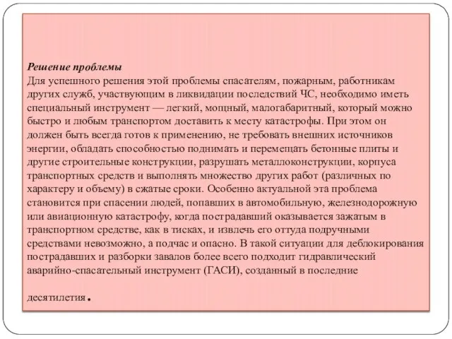 Решение проблемы Для успешного решения этой проблемы спасателям, пожарным, работникам других