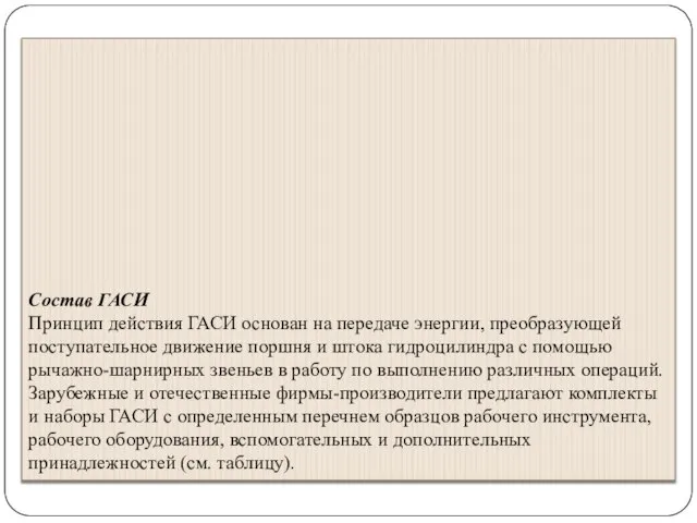 Состав ГАСИ Принцип действия ГАСИ основан на передаче энергии, преобразующей поступательное