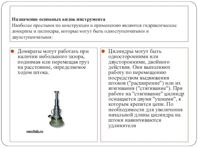 Назначение основных видов инструмента Наиболее простыми по конструкции и применению являются