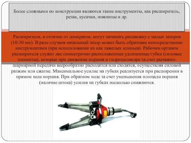 Расширители, в отличие от домкратов, могут начинать раздвижку с малых зазоров