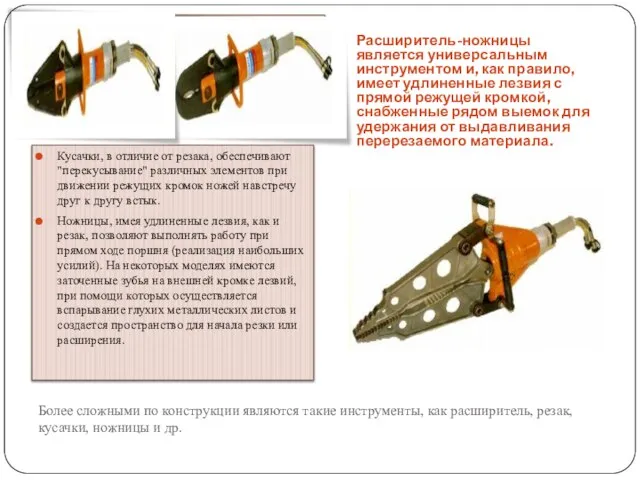 Более сложными по конструкции являются такие инструменты, как расширитель, резак, кусачки,