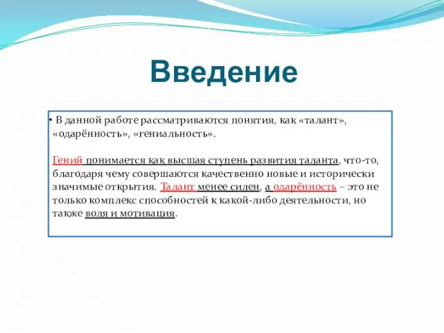 Введение В данной работе рассматриваются понятия, как «талант», «одарённость», «гениальность». Гений