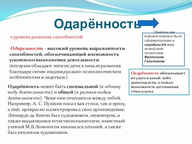 Одарённость Одарённость обеспечивает не успех в какой-либо деятельности, а только возможность