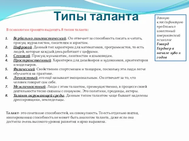 Типы таланта В психологии принято выделять 8 типов таланта: Вербально-лингвистический. Он