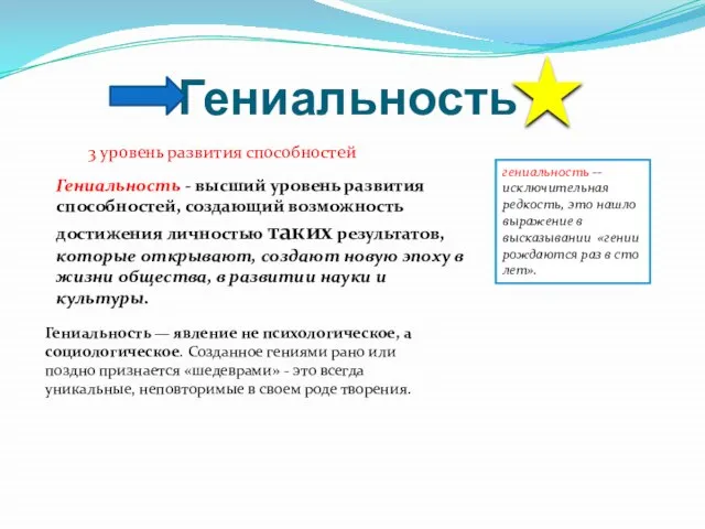 Гениальность Гениальность - высший уровень развития способностей, создающий возможность достижения личностью