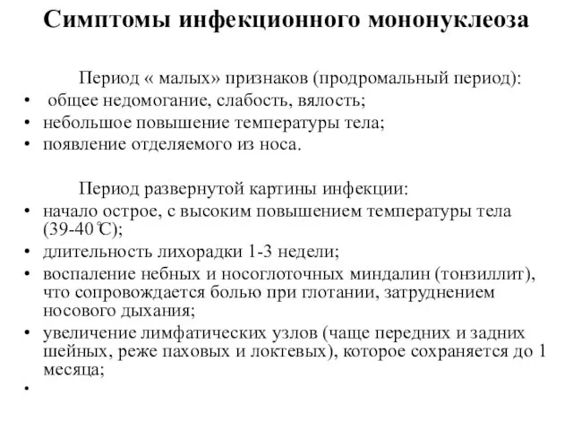 Симптомы инфекционного мононуклеоза Период « малых» признаков (продромальный период): общее недомогание,