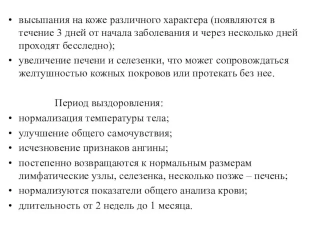 высыпания на коже различного характера (появляются в течение 3 дней от