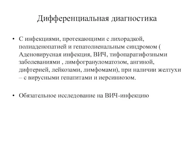 Дифференциальная диагностика С инфекциями, протекающими с лихорадкой, полиаденопатией и гепатолиенальным синдромом