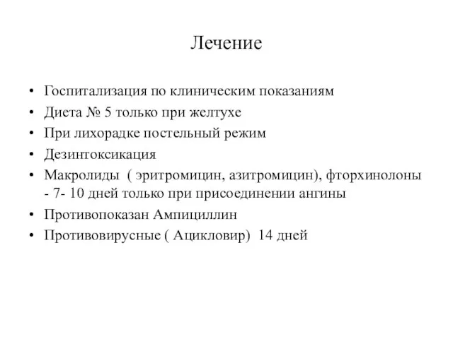 Лечение Госпитализация по клиническим показаниям Диета № 5 только при желтухе