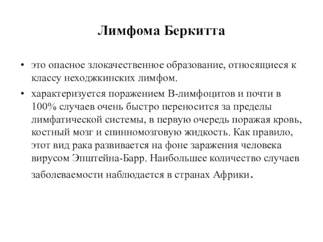 Лимфома Беркитта это опасное злокачественное образование, относящиеся к классу неходжкинских лимфом.