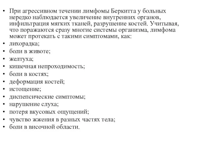 При агрессивном течении лимфомы Беркитта у больных нередко наблюдается увеличение внутренних