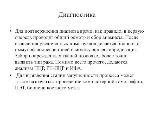 Диагностика Для подтверждения диагноза врачи, как правило, в первую очередь проводят