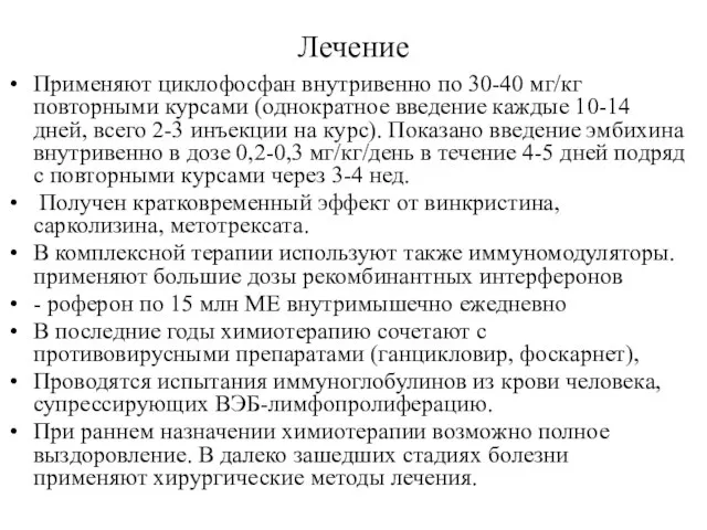 Лечение Применяют циклофосфан внутривенно по 30-40 мг/кг повторными курсами (однократное введение