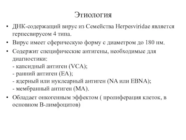 Этиология ДНК-содержащий вирус из Семейства Herpesviridae является герпесвирусом 4 типа. Вирус