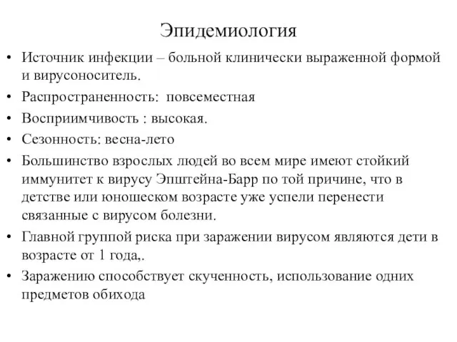 Эпидемиология Источник инфекции – больной клинически выраженной формой и вирусоноситель. Распространенность: