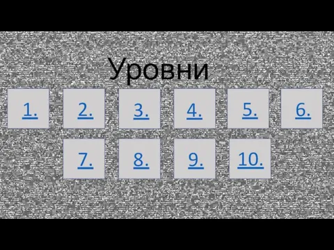 Уровни 1. 2. 3. 4. 5. 6. 7. 8. 9. 10.