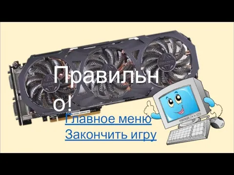 Правильно! Главное меню Закончить игру