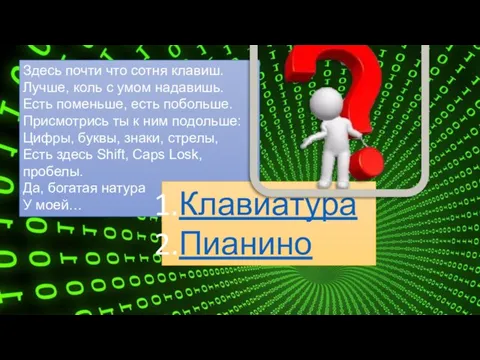 Здесь почти что сотня клавиш. Лучше, коль с умом надавишь. Есть