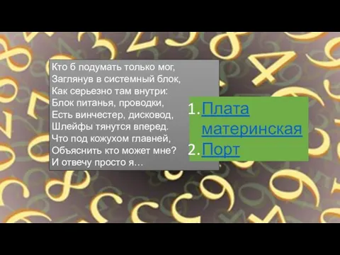 Кто б подумать только мог, Заглянув в системный блок, Как серьезно