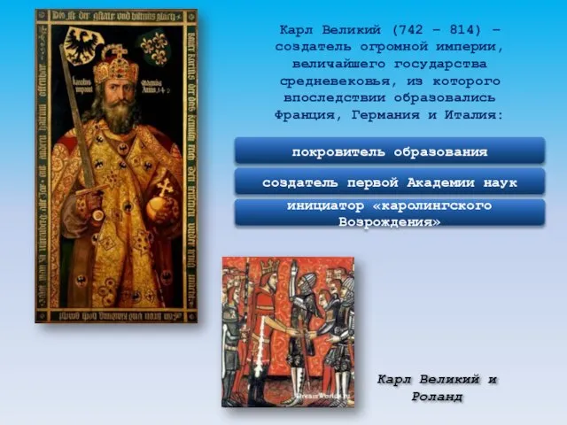 Карл Великий (742 – 814) – создатель огромной империи, величайшего государства