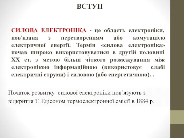 ВСТУП СИЛОВА ЕЛЕКТРОНІКА - це область електроніки, пов'язана з перетворенням або