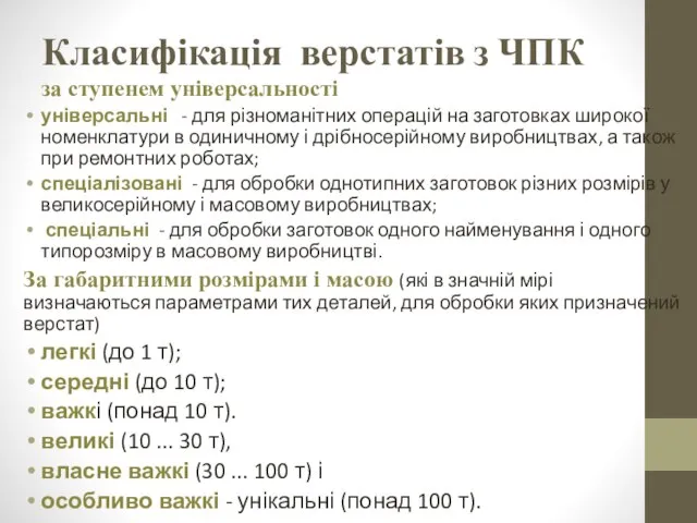 Класифікація верстатів з ЧПК за ступенем універсальності універсальні - для різноманітних