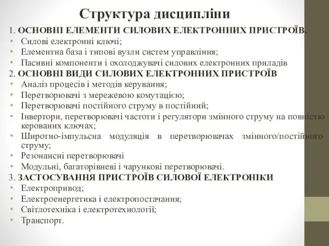 Структура дисципліни 1. ОСНОВНІ ЕЛЕМЕНТИ СИЛОВИХ ЕЛЕКТРОННИХ ПРИСТРОЇВ. Силові електронні ключі;