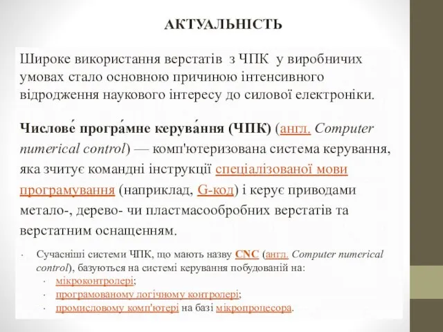 АКТУАЛЬНІСТЬ Широке використання верстатів з ЧПК у виробничих умовах стало основною