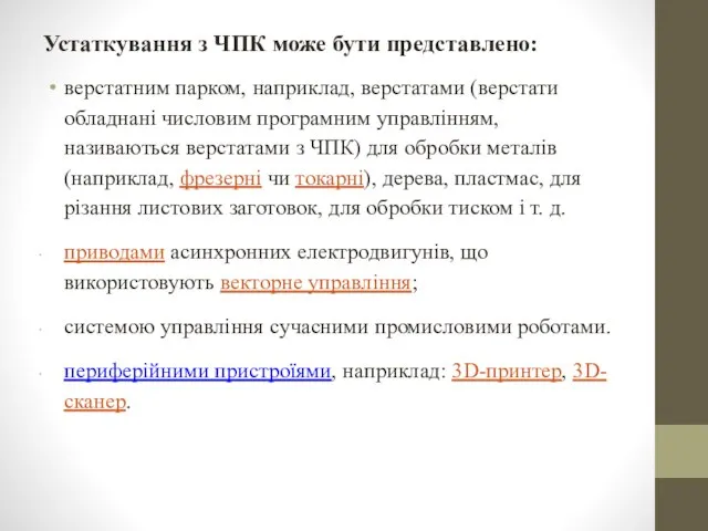 Устаткування з ЧПК може бути представлено: верстатним парком, наприклад, верстатами (верстати