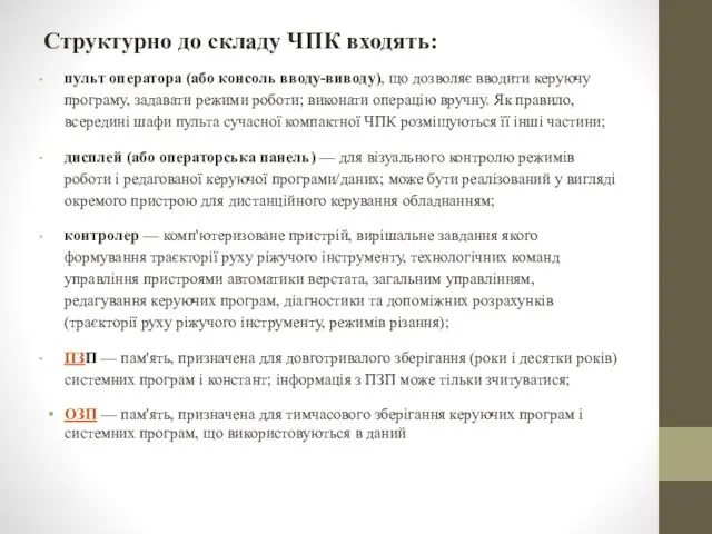 Структурно до складу ЧПК входять: пульт оператора (або консоль вводу-виводу), що