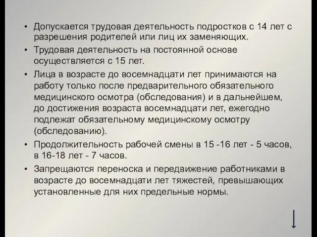 Допускается трудовая деятельность подростков с 14 лет с разрешения родителей или