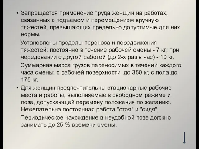 Запрещается применение труда женщин на работах, связанных с подъемом и перемещением