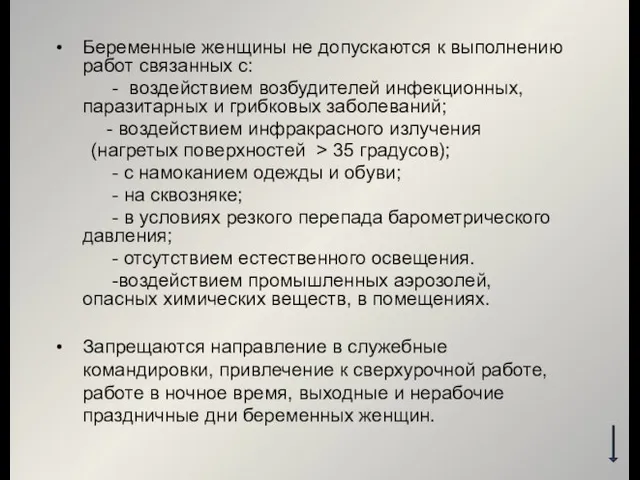 Беременные женщины не допускаются к выполнению работ связанных с: - воздействием