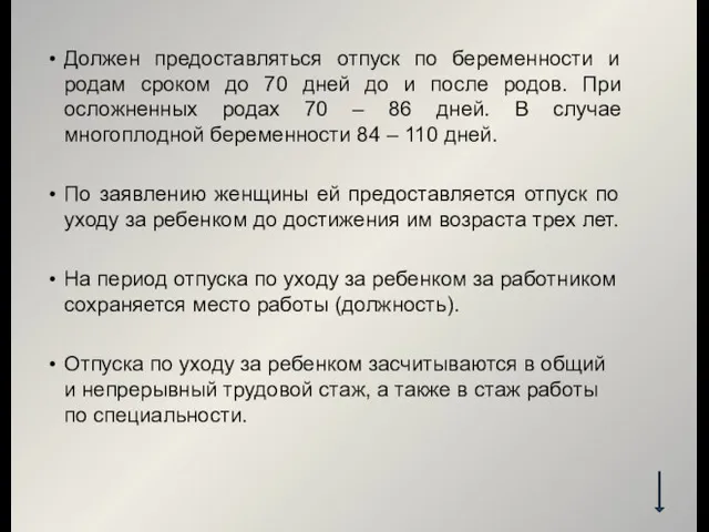 Должен предоставляться отпуск по беременности и родам сроком до 70 дней