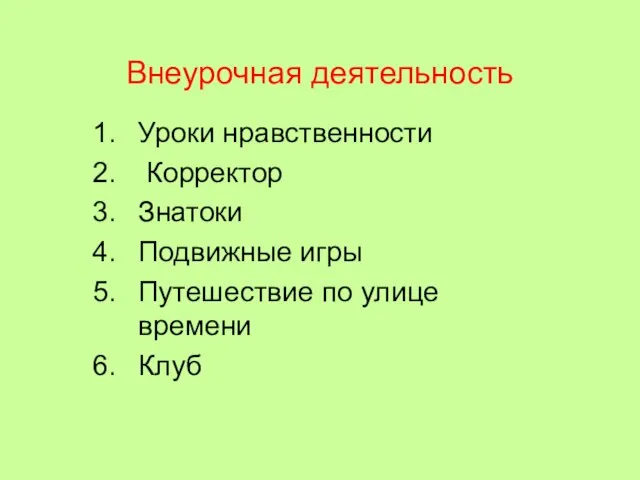 Внеурочная деятельность Уроки нравственности Корректор Знатоки Подвижные игры Путешествие по улице времени Клуб