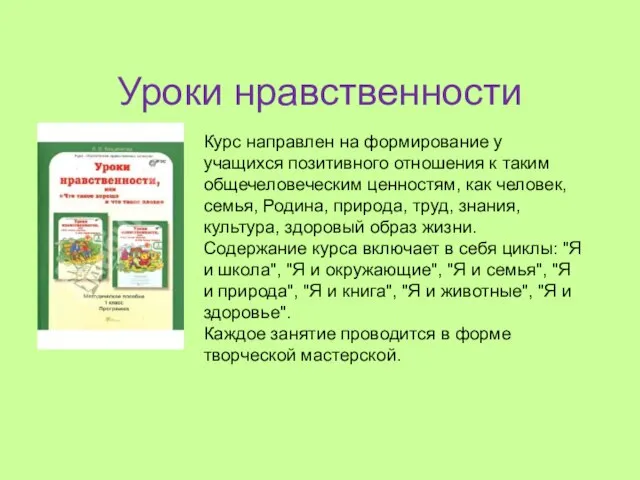 Уроки нравственности Курс направлен на формирование у учащихся позитивного отношения к