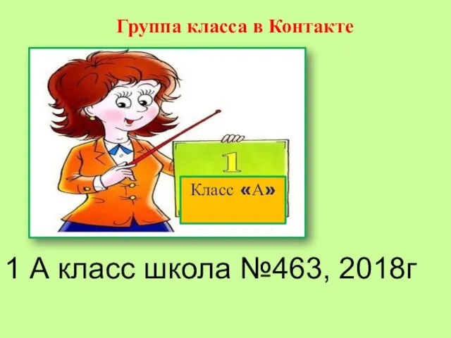 Группа класса в Контакте 1 А класс школа №463, 2018г