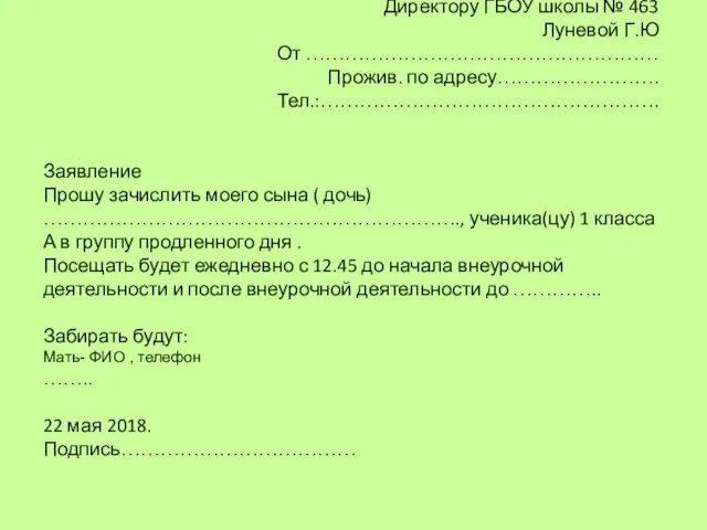 Директору ГБОУ школы № 463 Луневой Г.Ю От ……………………………………………… Прожив. по