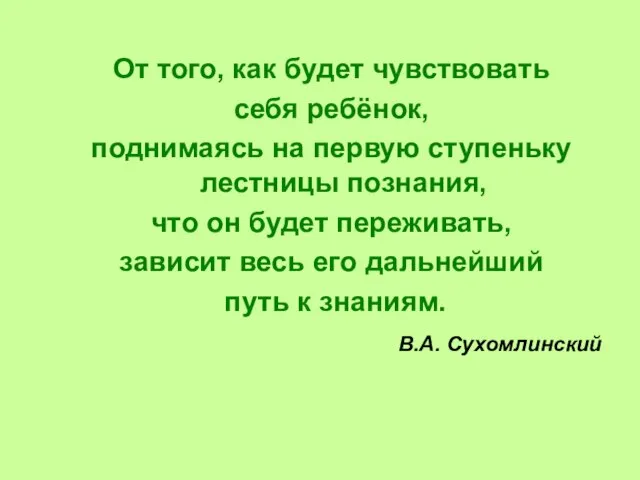 От того, как будет чувствовать себя ребёнок, поднимаясь на первую ступеньку